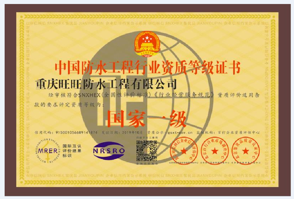 中国防水工程行业资质等级证书