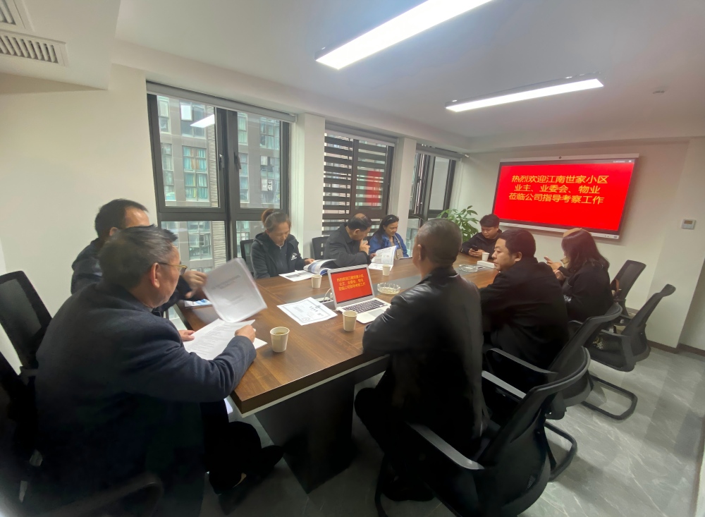 江南世家小区业主、物业来我司考察